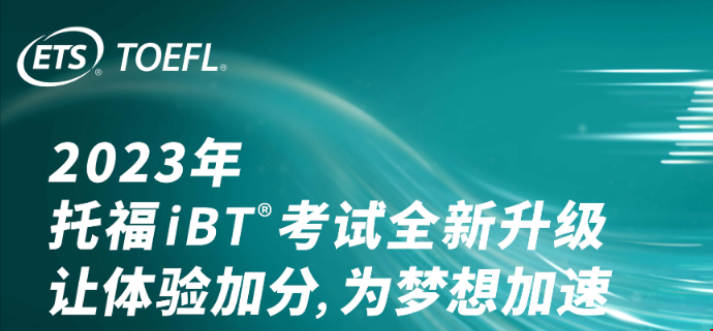 托福iBT考試7月全面升級