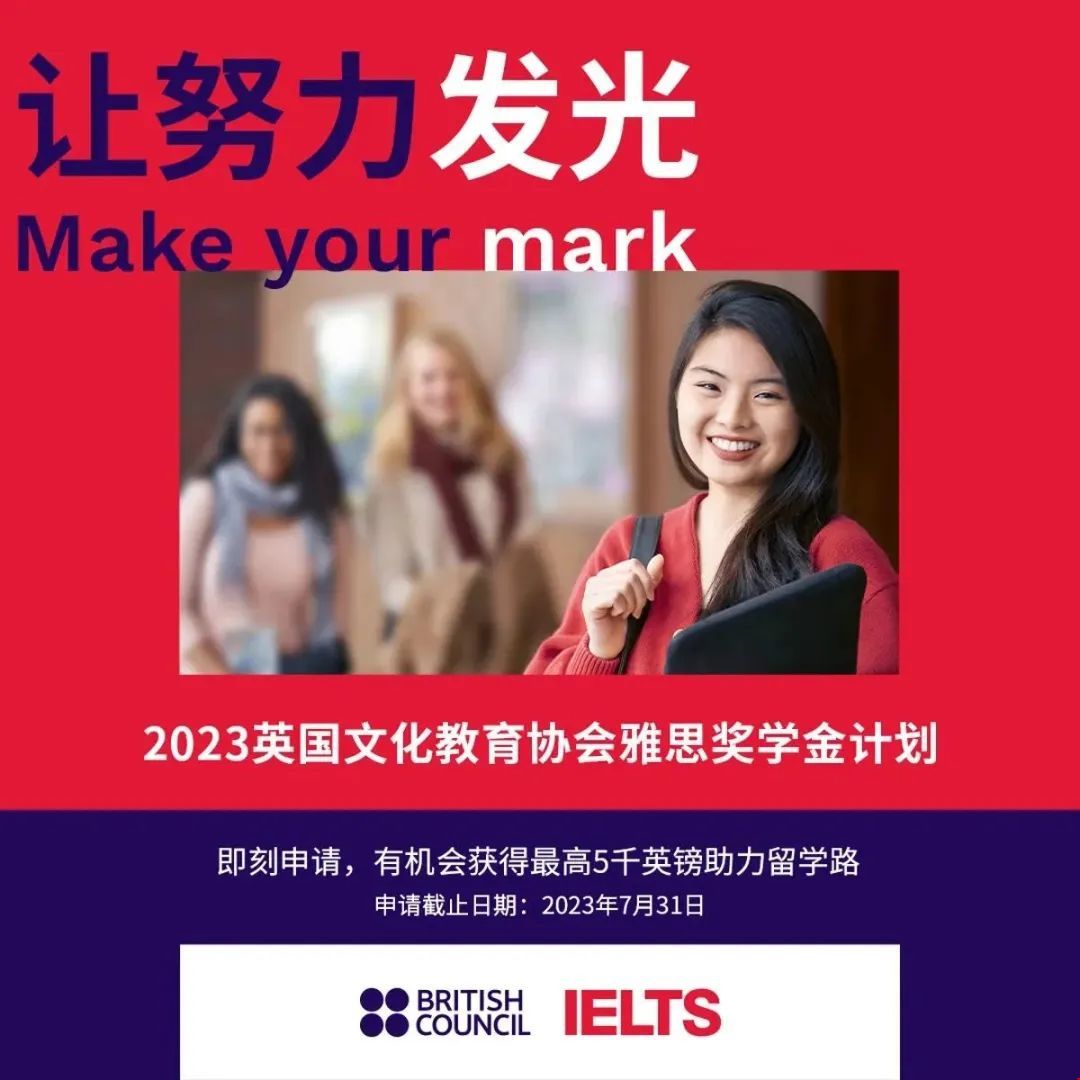 2023雅思獎學金開放申請