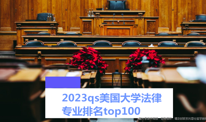 美國(guó)大學(xué)法律專業(yè)排名.png