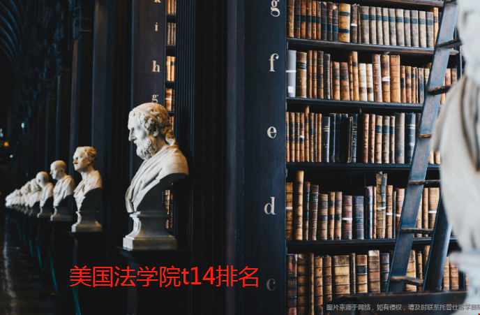 美國法學(xué)院t14排名.png
