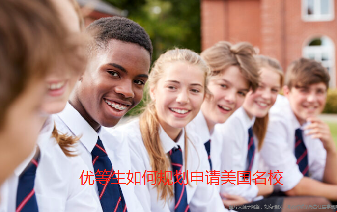 優(yōu)等生如何規(guī)劃申請美國名校.png