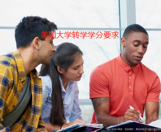 美國大學轉學學分要求.png