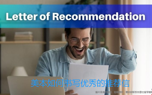 美本如何書寫優(yōu)秀的推薦信.png