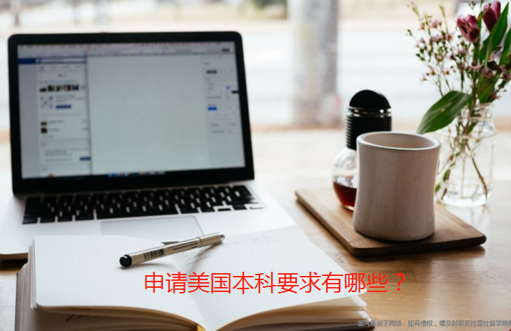 申請(qǐng)美國(guó)本科要求.png