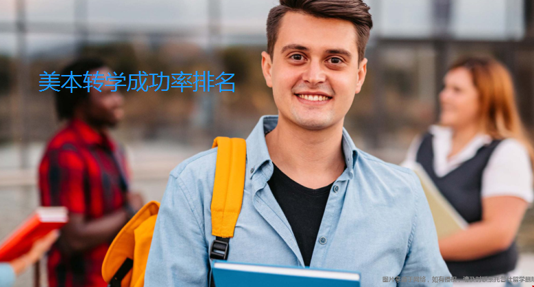美本轉(zhuǎn)學(xué)成功率排名.png