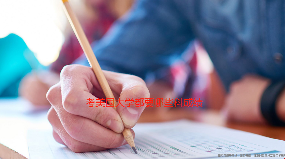 考美國大學都要哪些科成績.png