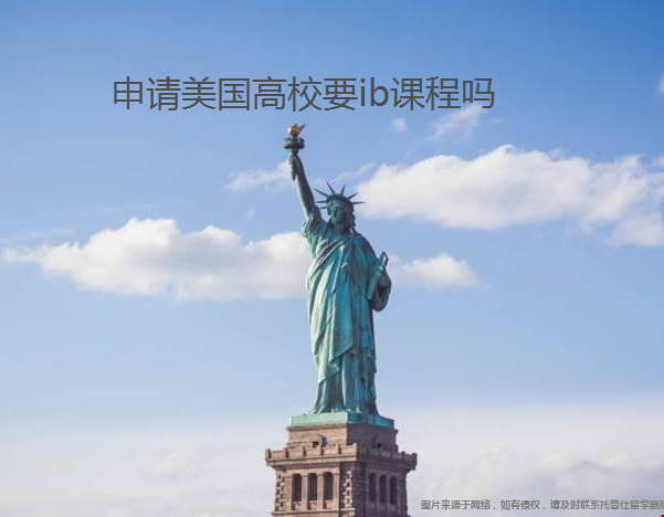 申請(qǐng)美國(guó)高校ib課程要求.png