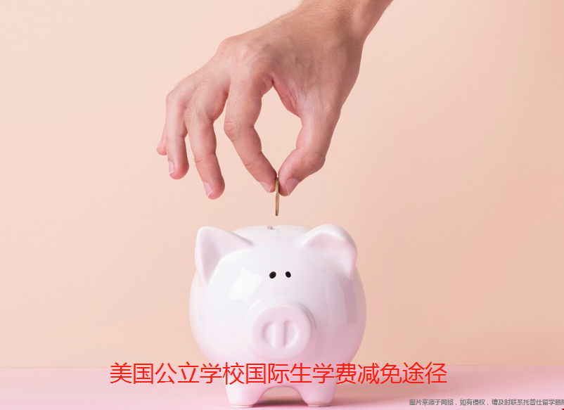 美國公立學校國際生學費減免途徑.png