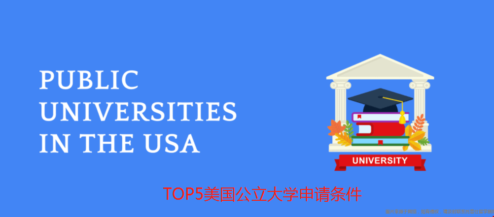 美國公立大學申請條件.png