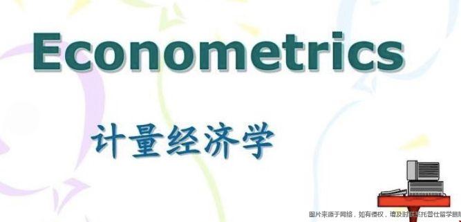 計(jì)量經(jīng)濟(jì)學(xué).png