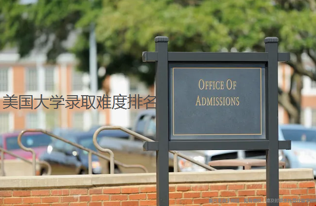 美國大學(xué)錄取難度排名.png