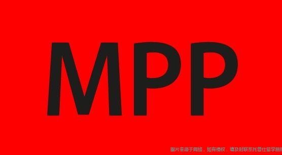 美國(guó)MPP專業(yè)
