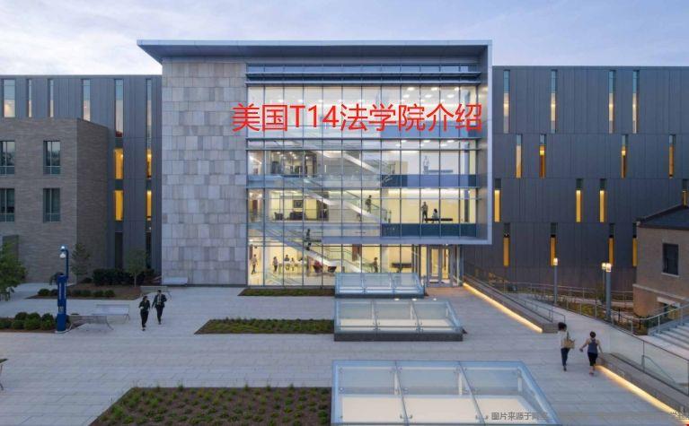 美國T14法學(xué)院介紹