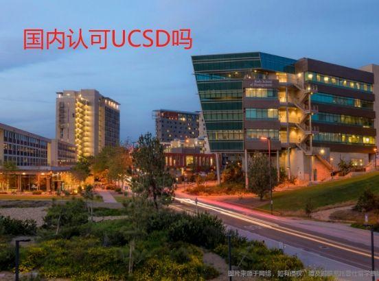 國內認可UCSD嗎