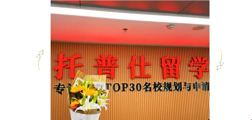 托普仕留學(xué)鮮花.png