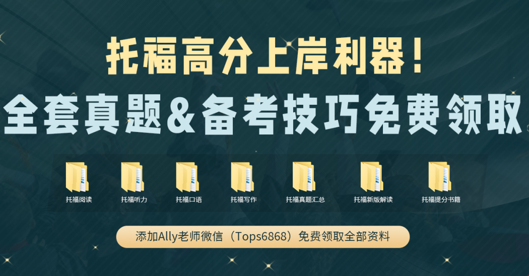 托福真題免費領(lǐng)取.png