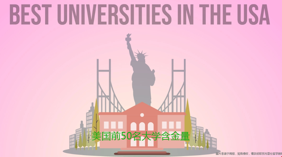 美國前50名大學(xué)含金量.png