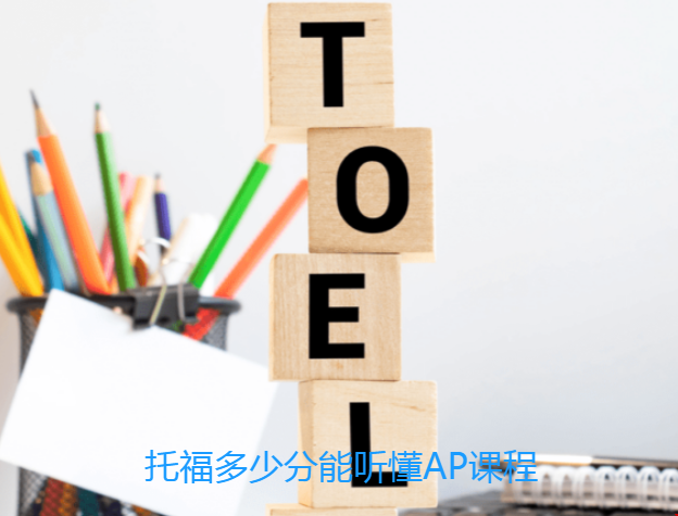 托福多少分能聽懂AP課程.png