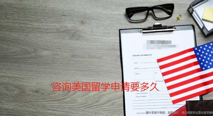 咨詢美國留學申請要多久.png