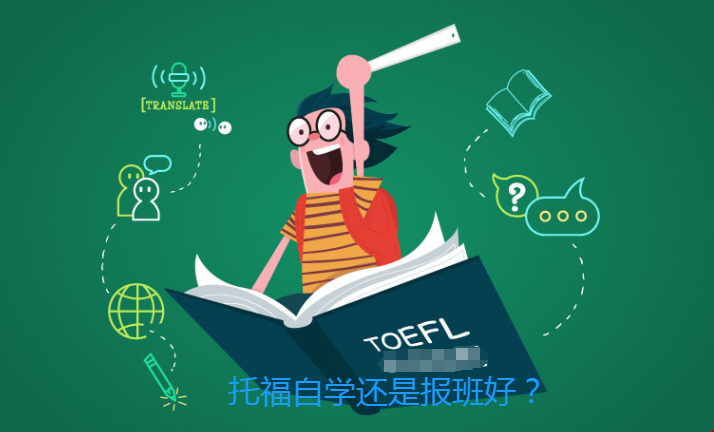 托福是自學(xué)好還是報班好.png