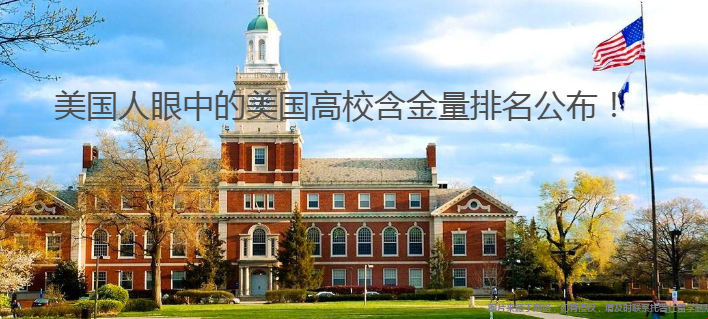 美國高校含金量排名.png