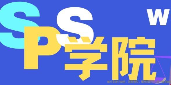 SPS學(xué)院1.png