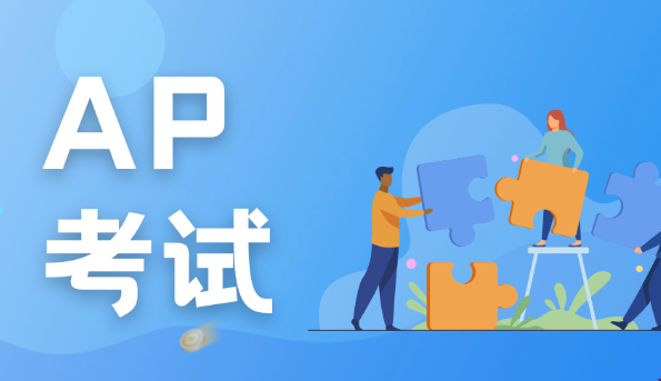 高中生留學(xué)美本如何安排AP課程.png