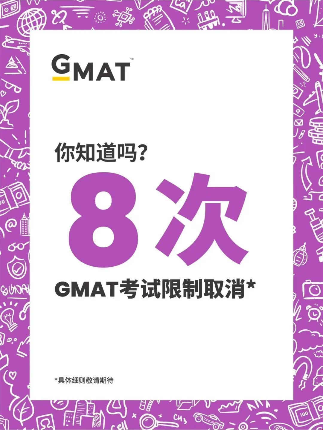 GMAT即將取消8次考試限制