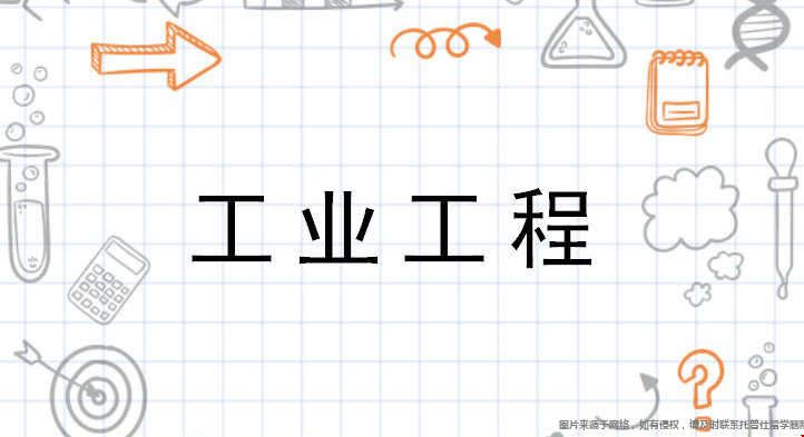 工業(yè)工程2.png