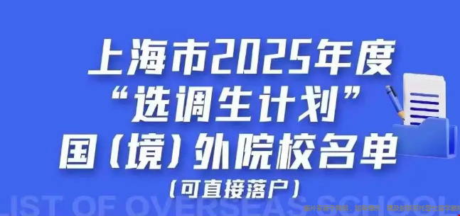 2025年滬公務(wù)員選調(diào)美國院校名單.png