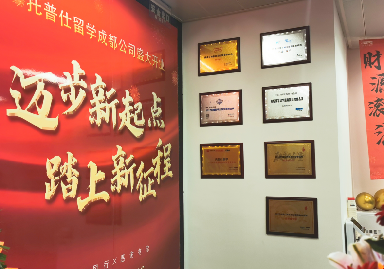 成都托普仕留學(xué).png