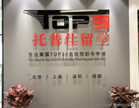 成都托普仕留學(xué).png