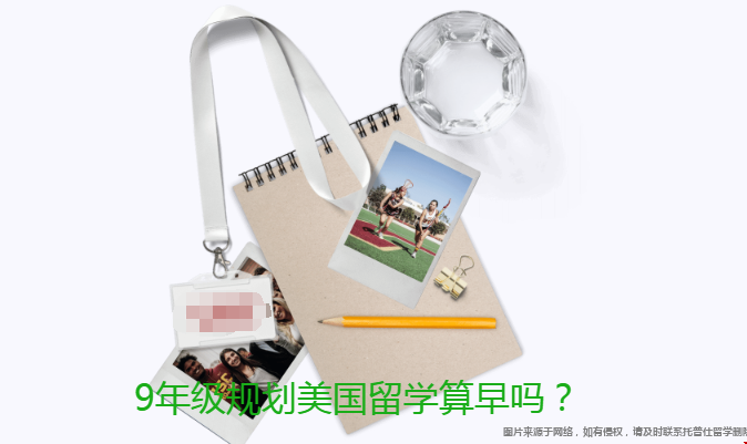9年級(jí)規(guī)劃美國(guó)留學(xué)算早嗎.png