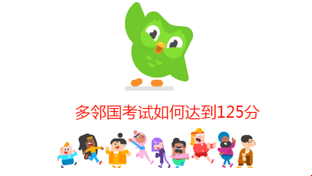 多鄰國(guó)考試如何達(dá)到125分.png