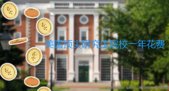 美國頂尖研究生院校一年花費.png