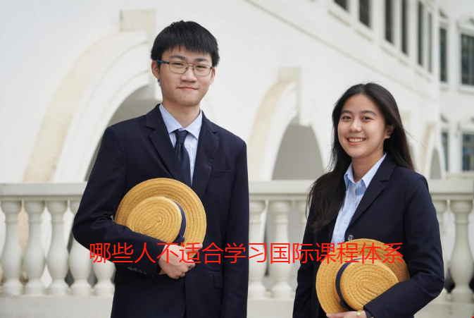 哪些人不適合學(xué)習(xí)國(guó)際課程體系.png