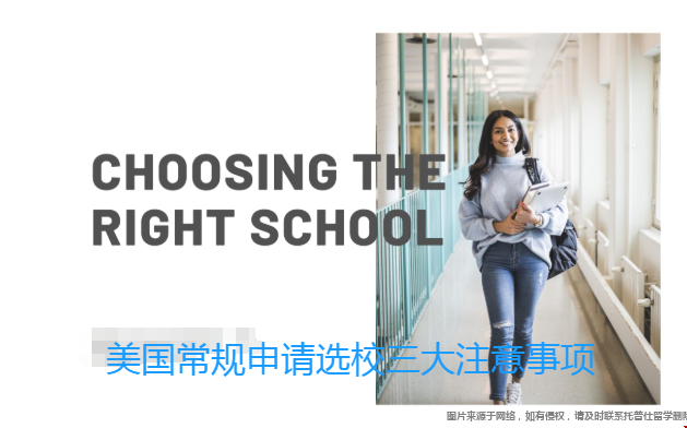 美國常規(guī)申請選校注意事項.png
