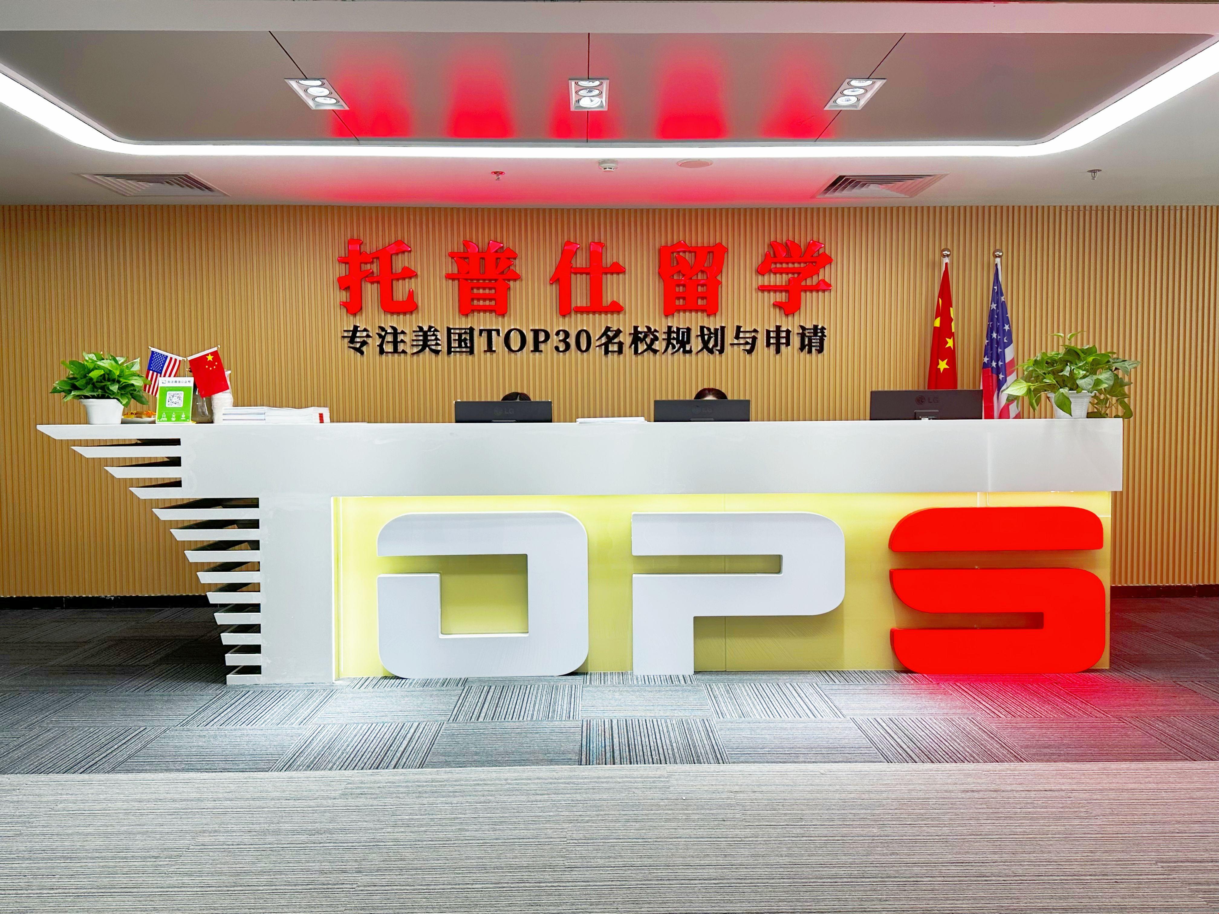 托普仕留學機構(gòu)哪些城市有