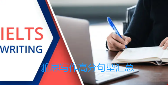 雅思寫作高分句型匯總.png