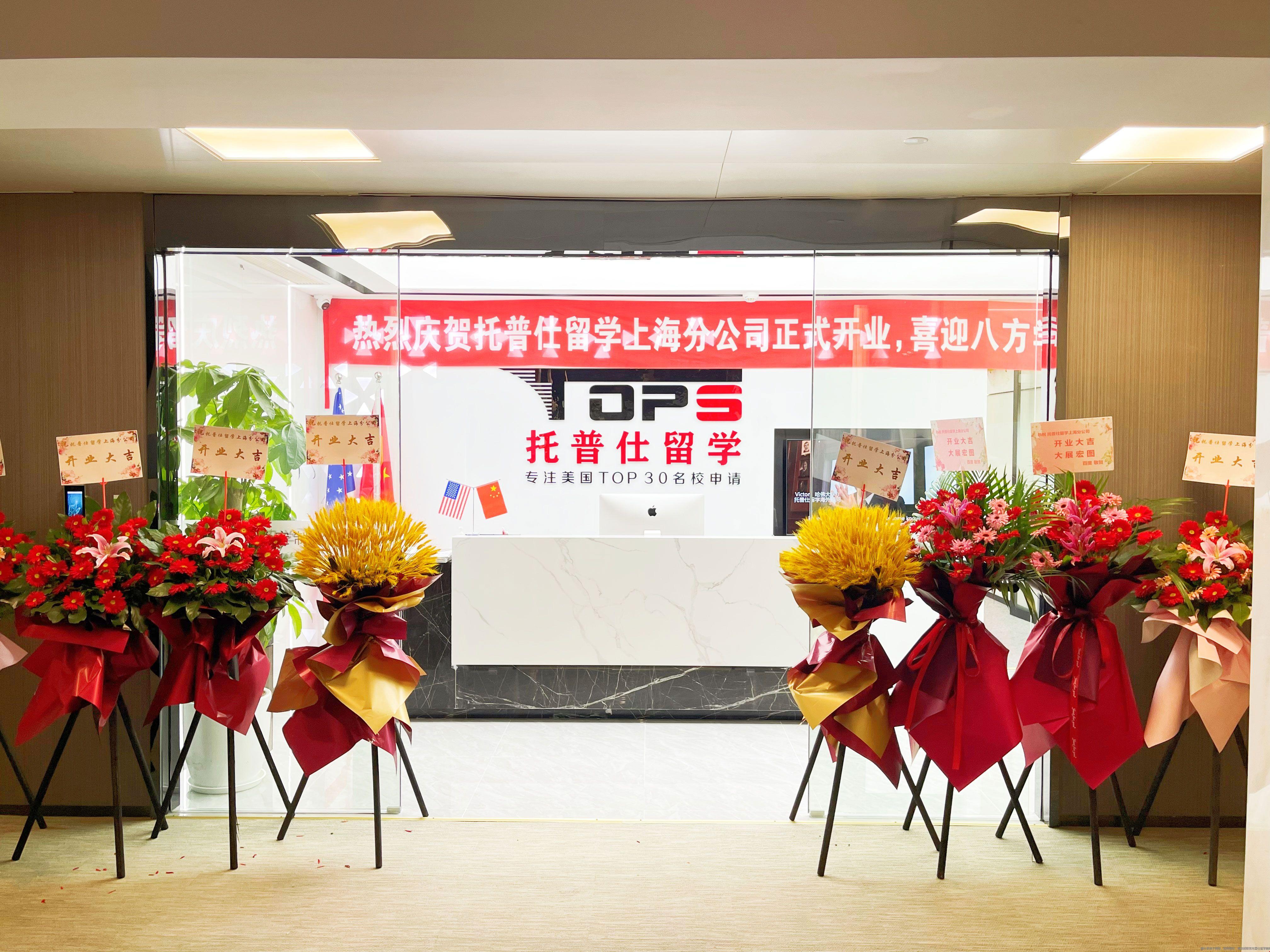 上海托普仕算高端留學(xué)嗎