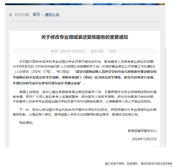 中留服建議免除留學(xué)生專業(yè)認(rèn)證復(fù)核.png