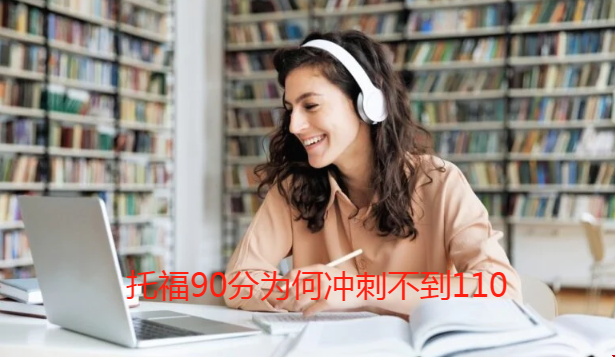 托福90分為何沖刺不到110.png