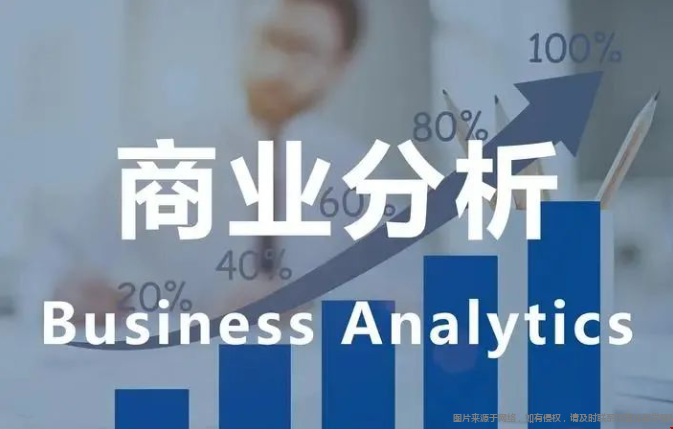 商業(yè)分析4.png