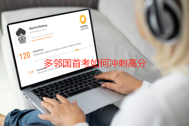 多鄰國首考如何沖刺高分.png