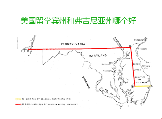 美國(guó)留學(xué)賓州和弗吉尼亞州哪個(gè)好.png