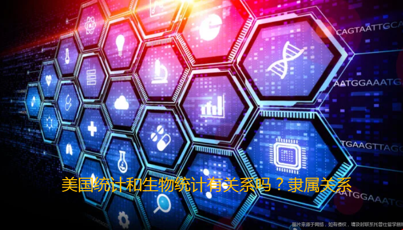 美國統(tǒng)計(jì)和生物統(tǒng)計(jì)有關(guān)系嗎.png