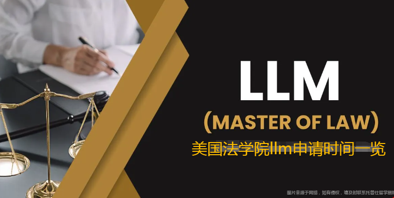 美國法學(xué)院llm申請時間.png