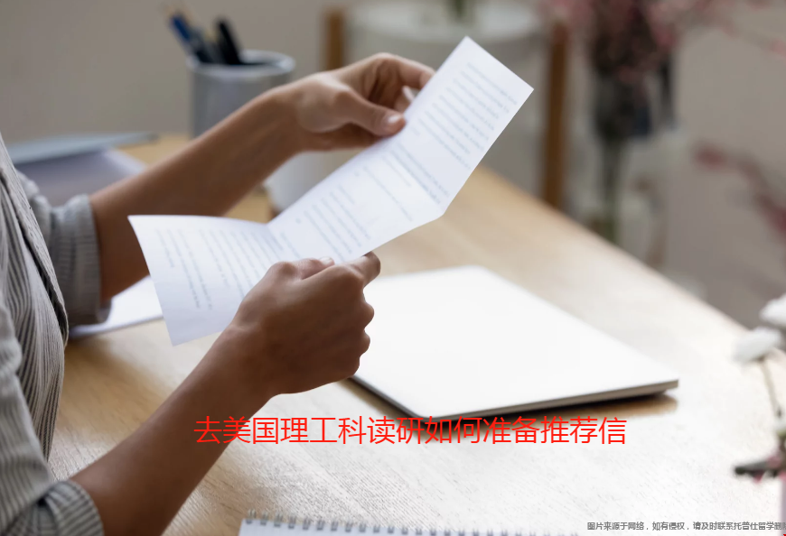 去美國理工科讀研如何準(zhǔn)備推薦信.png