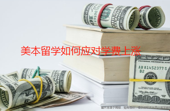 美本留學(xué)如何應(yīng)對(duì)學(xué)費(fèi)上漲.png