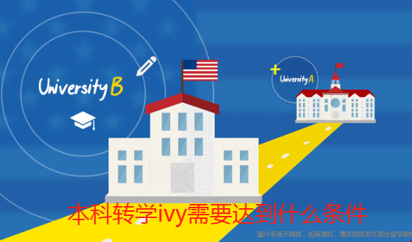 本科轉(zhuǎn)學(xué)ivy需要達(dá)到什么條件.png